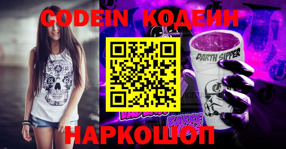 Codein Purple Drank  Кодеин напиток Lean (лин)  Прохладный  Вход с VPN 
