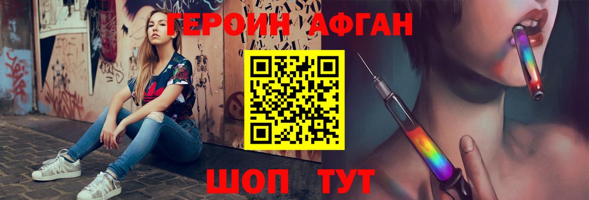 ГЕРОИН афганец  Прохладный 